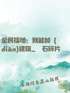 全民福地：我能加點(diǎn)建筑