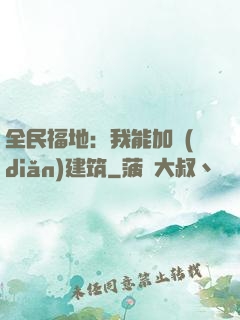 全民福地：我能加點(diǎn)建筑