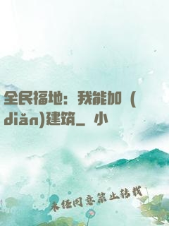 全民福地：我能加點(diǎn)建筑
