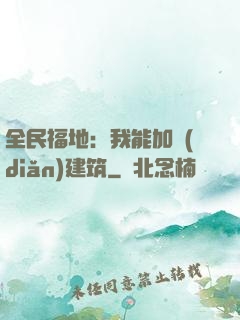 全民福地：我能加點(diǎn)建筑