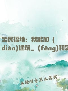 全民福地：我能加點(diǎn)建筑