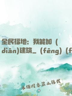 全民福地：我能加點(diǎn)建筑