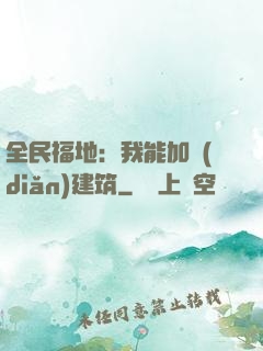 全民福地：我能加點(diǎn)建筑