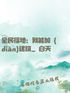 全民福地：我能加點(diǎn)建筑