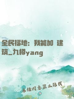 全民福地：我能加點建筑