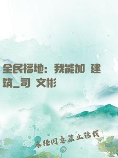 全民福地：我能加點建筑