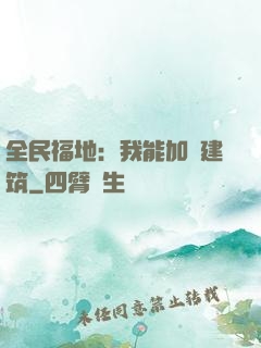 全民福地：我能加點建筑
