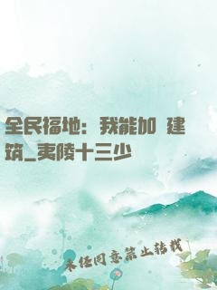 全民福地：我能加點建筑