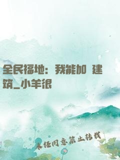 全民福地：我能加點建筑
