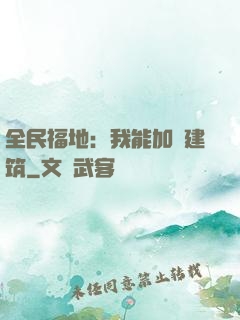 全民福地：我能加點建筑