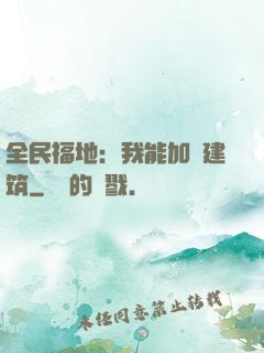全民福地：我能加點建筑