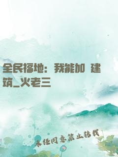 全民福地：我能加點建筑