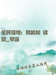 全民福地：我能加點建筑