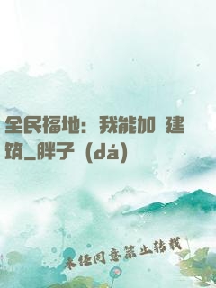 全民福地：我能加點建筑
