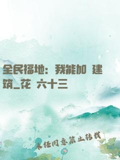 全民福地：我能加點建筑