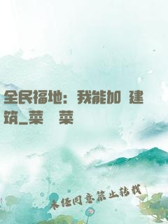 全民福地：我能加點建筑