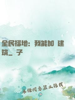 全民福地：我能加點建筑