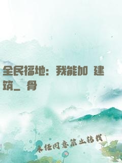 全民福地：我能加點建筑