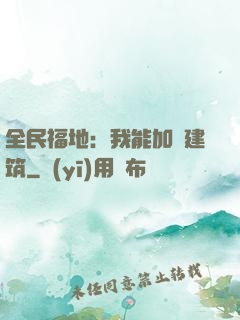 全民福地：我能加點建筑