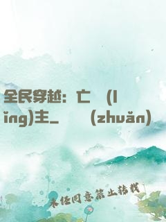 全民穿越：亡靈領(lǐng)主