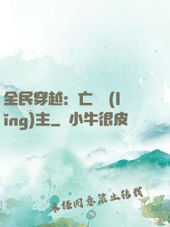 全民穿越：亡靈領(lǐng)主