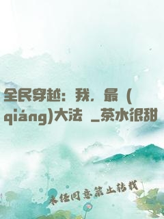 全民穿越：我，最強(qiáng)大法師