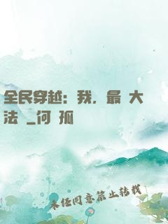 全民穿越：我，最強大法師