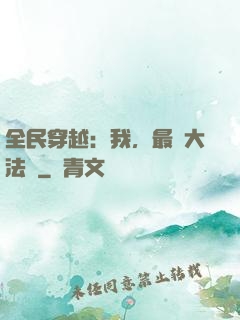 全民穿越：我，最強大法師