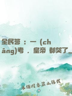 全民答題：一場(chǎng)考試，皇帝們都哭了