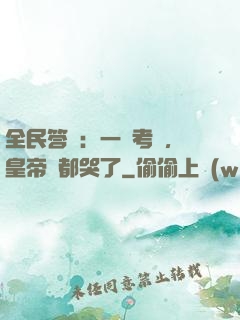 全民答題：一場考試，皇帝們都哭了