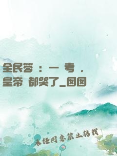 全民答題：一場考試，皇帝們都哭了