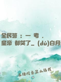 全民答題：一場考試，皇帝們都哭了