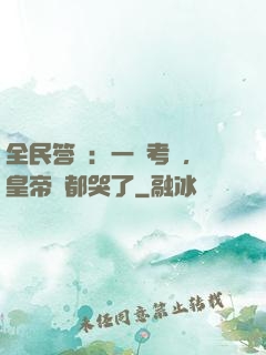全民答題：一場考試，皇帝們都哭了