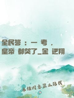 全民答題：一場考試，皇帝們都哭了