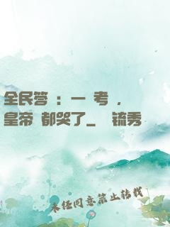 全民答題：一場考試，皇帝們都哭了
