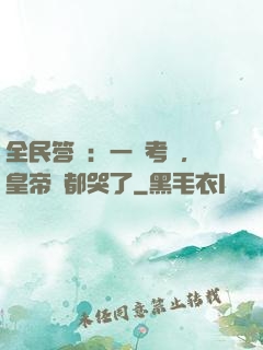 全民答題：一場考試，皇帝們都哭了