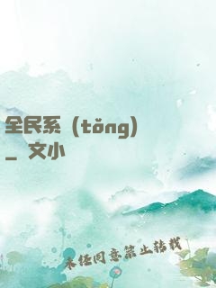 全民系統(tǒng)