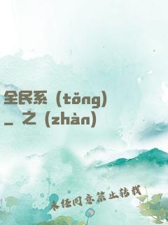 全民系統(tǒng)