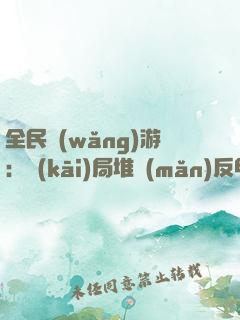 全民網(wǎng)游：開(kāi)局堆滿(mǎn)反甲