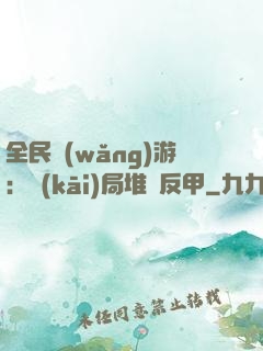 全民網(wǎng)游：開(kāi)局堆滿反甲