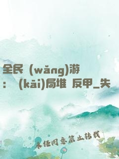 全民網(wǎng)游：開(kāi)局堆滿反甲
