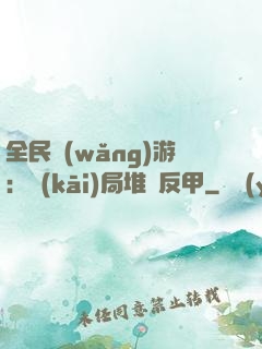 全民網(wǎng)游：開(kāi)局堆滿反甲
