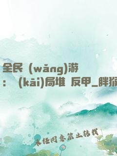 全民網(wǎng)游：開(kāi)局堆滿反甲