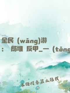 全民網(wǎng)游：開局堆滿反甲