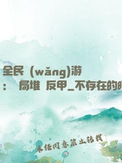 全民網(wǎng)游：開局堆滿反甲