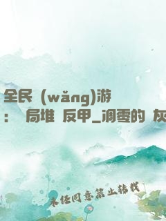 全民網(wǎng)游：開局堆滿反甲