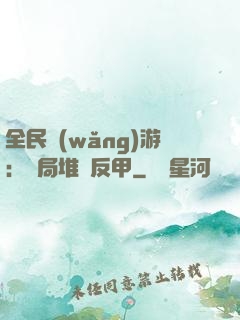 全民網(wǎng)游：開局堆滿反甲