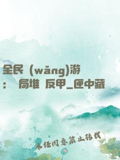 全民網(wǎng)游：開局堆滿反甲