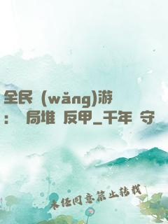 全民網(wǎng)游：開局堆滿反甲