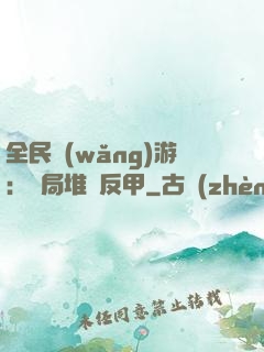 全民網(wǎng)游：開局堆滿反甲